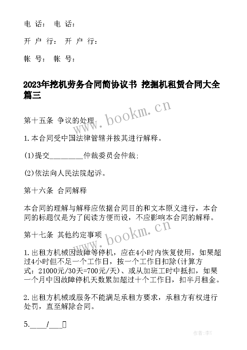 2023年挖机劳务合同简协议书 挖掘机租赁合同大全