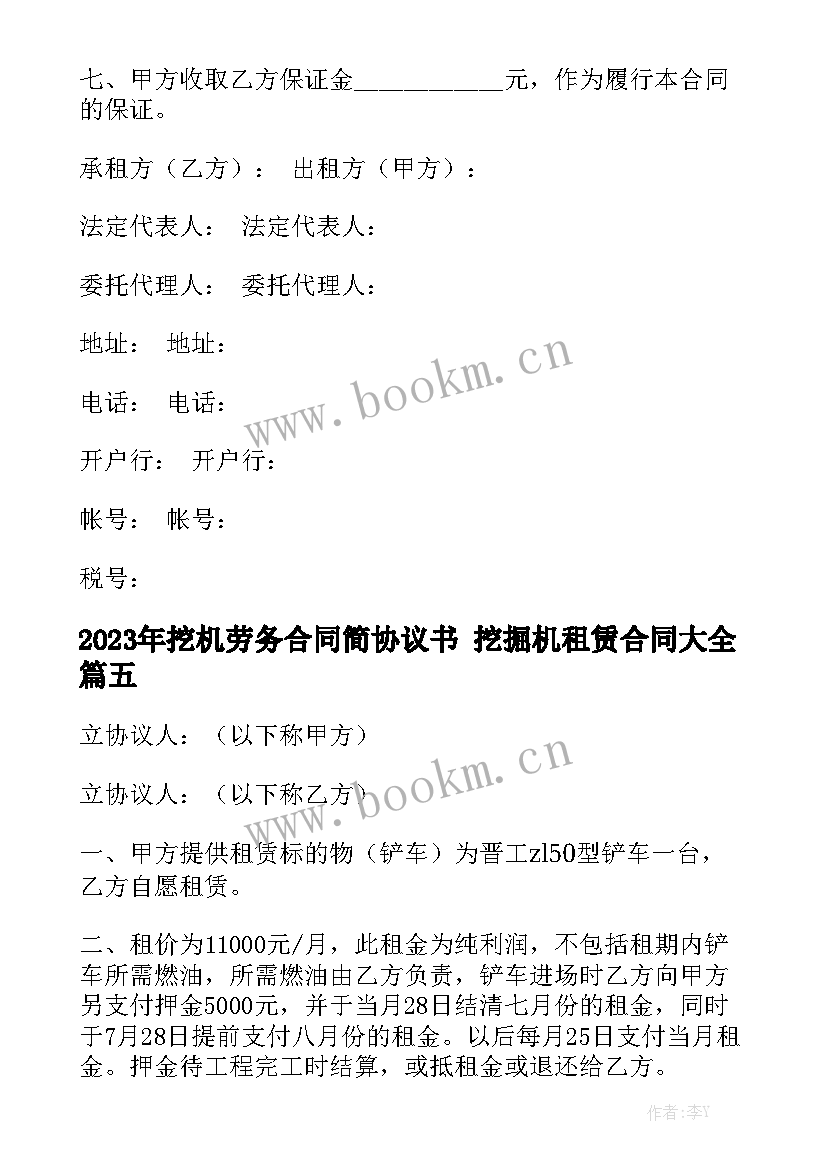 2023年挖机劳务合同简协议书 挖掘机租赁合同大全