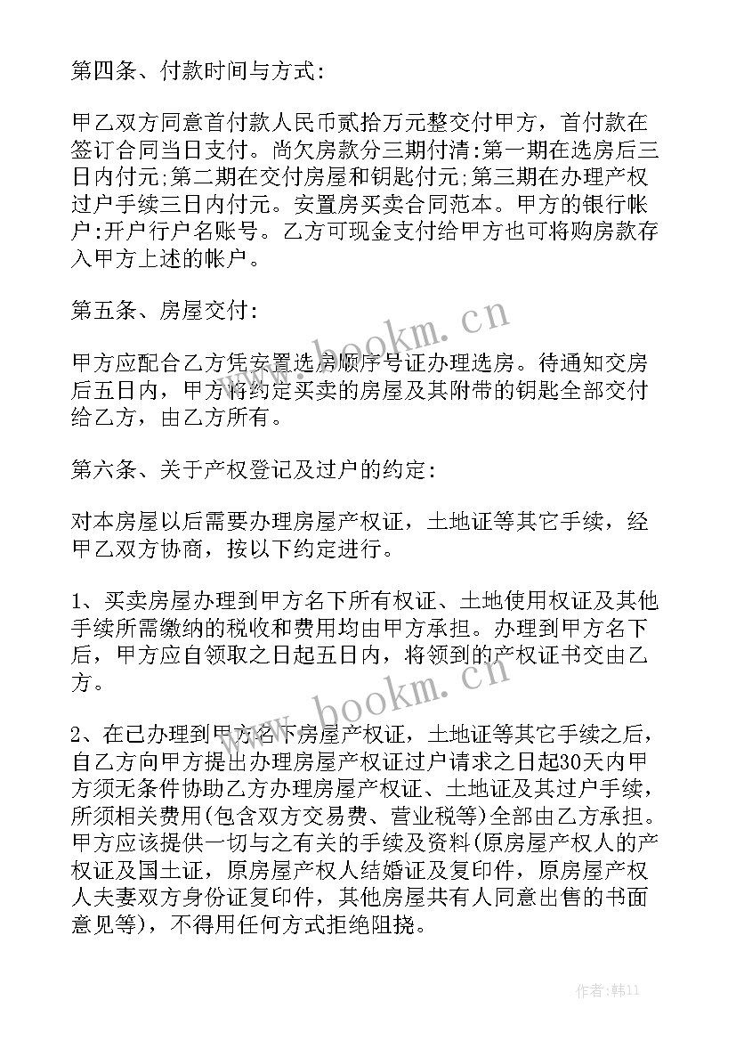 最新购置安置房的合同 新版安置房买卖合同大全