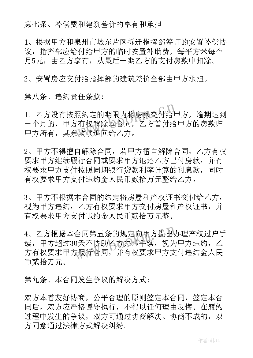 最新购置安置房的合同 新版安置房买卖合同大全