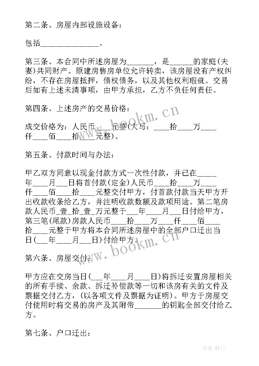 最新购置安置房的合同 新版安置房买卖合同大全