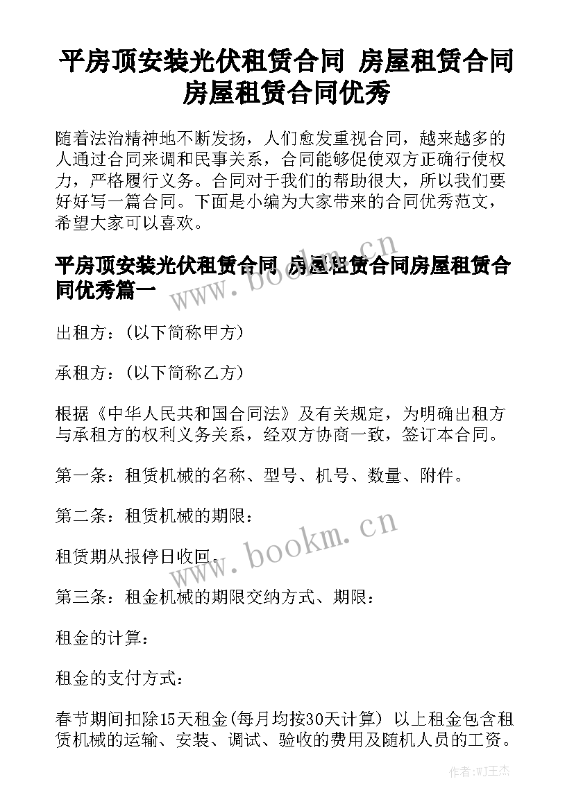 平房顶安装光伏租赁合同 房屋租赁合同房屋租赁合同优秀