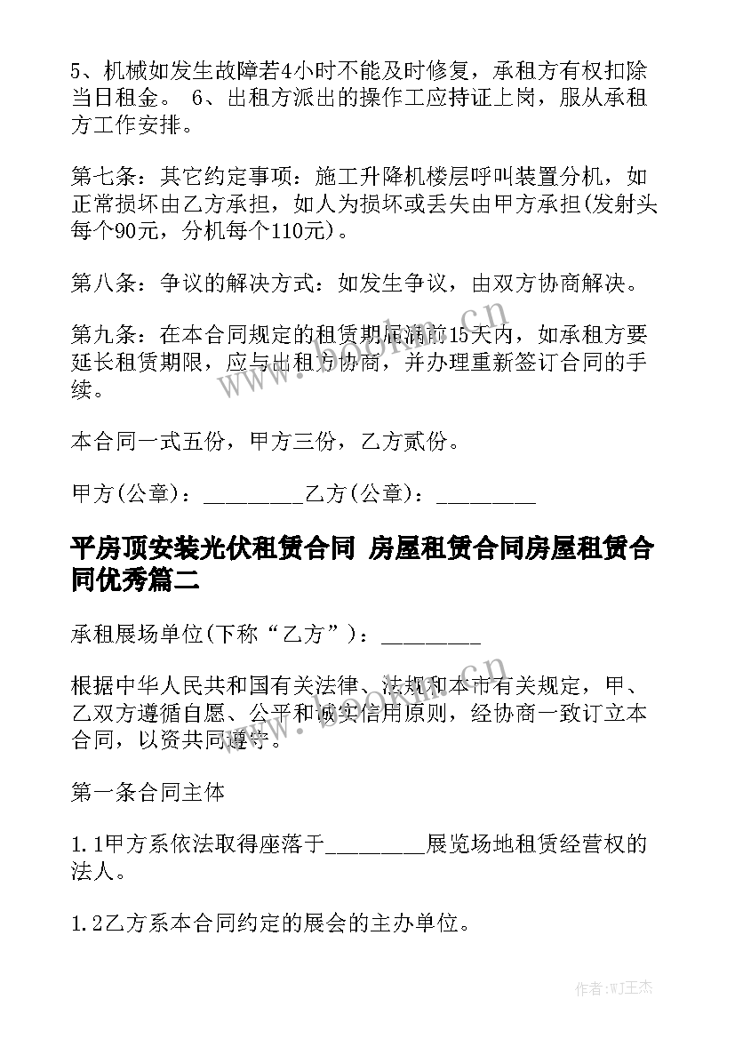 平房顶安装光伏租赁合同 房屋租赁合同房屋租赁合同优秀