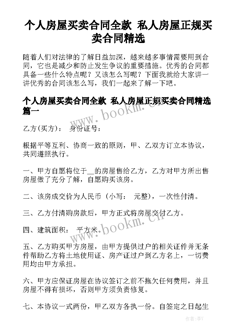 个人房屋买卖合同全款 私人房屋正规买卖合同精选