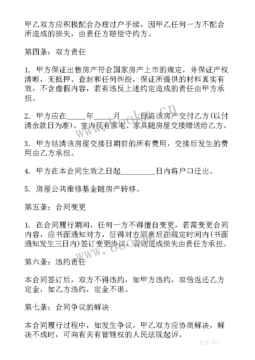 个人房屋买卖合同全款 私人房屋正规买卖合同精选