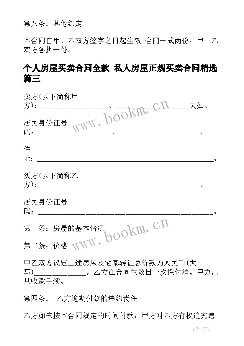 个人房屋买卖合同全款 私人房屋正规买卖合同精选