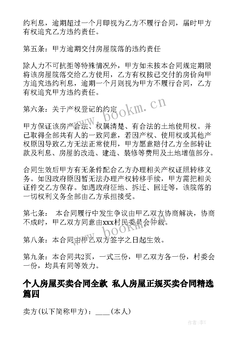 个人房屋买卖合同全款 私人房屋正规买卖合同精选