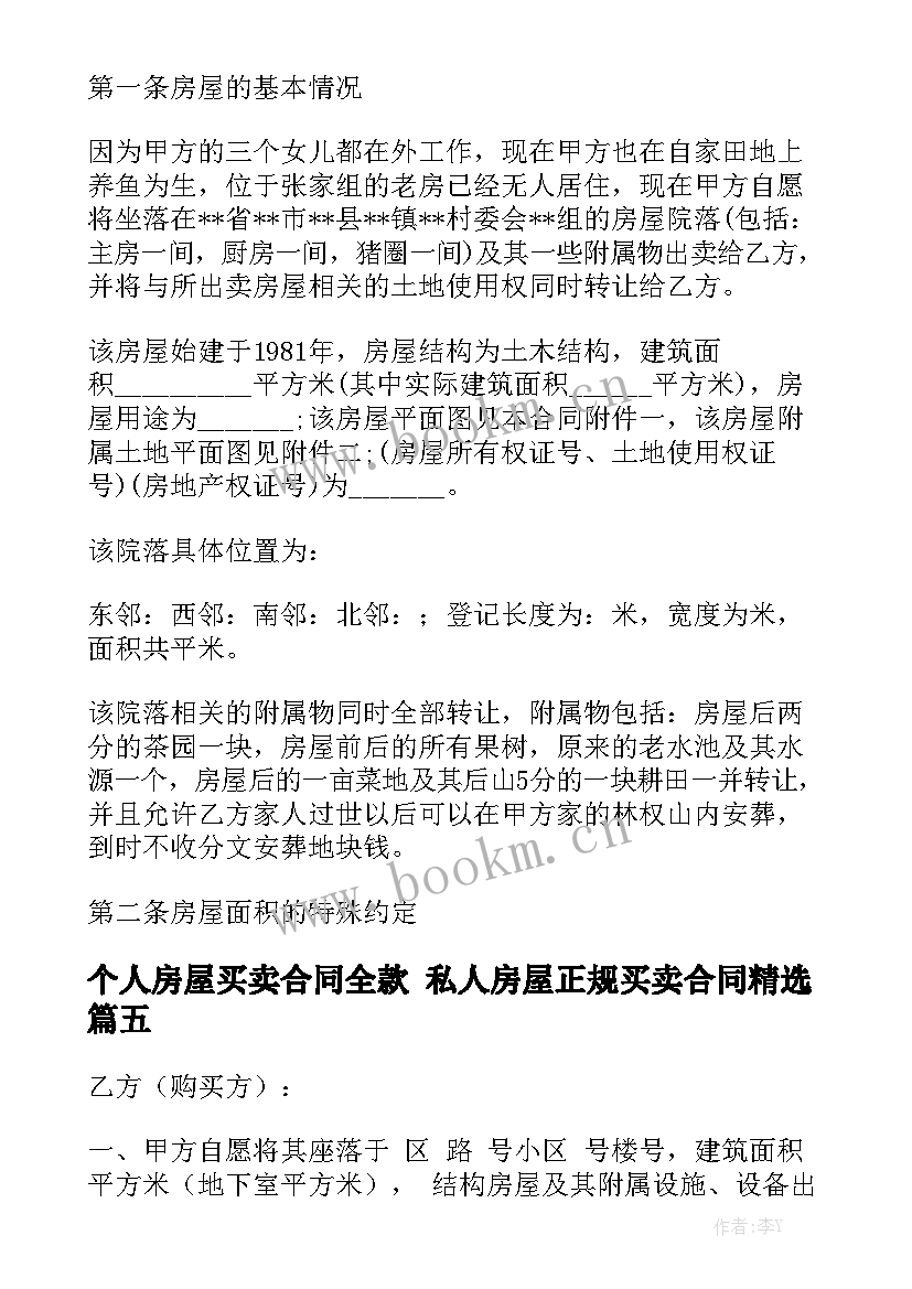 个人房屋买卖合同全款 私人房屋正规买卖合同精选