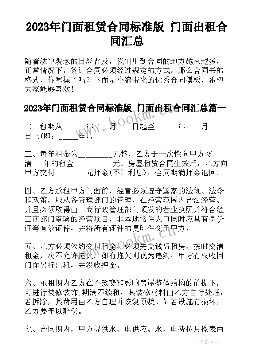 2023年门面租赁合同标准版 门面出租合同汇总