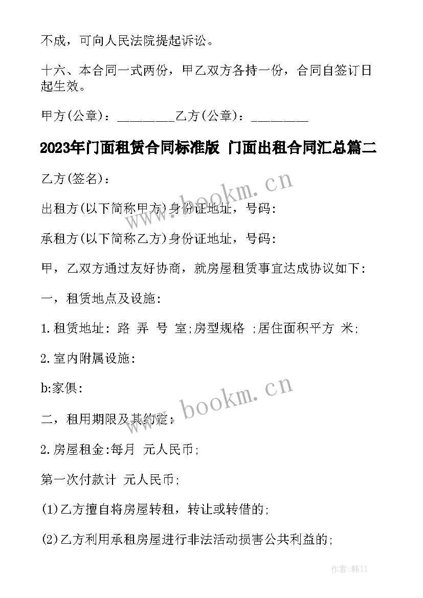 2023年门面租赁合同标准版 门面出租合同汇总