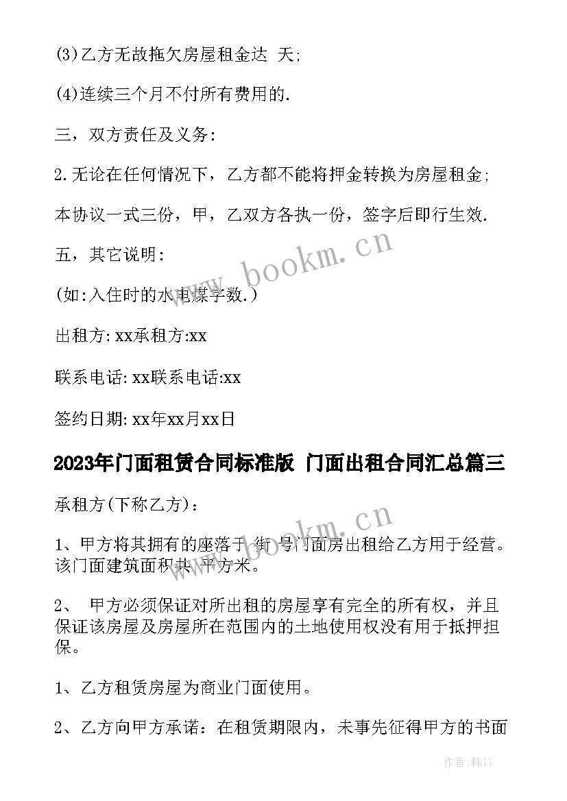 2023年门面租赁合同标准版 门面出租合同汇总