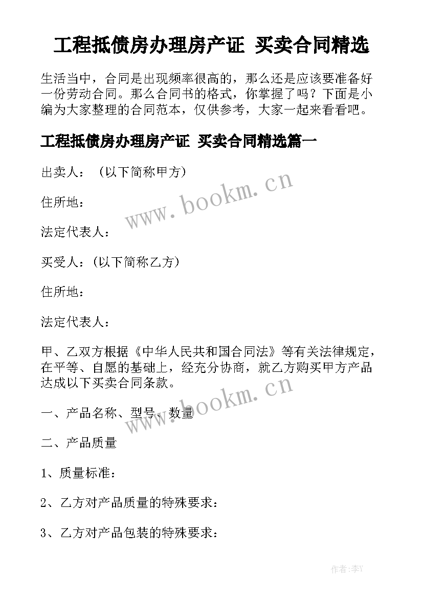 工程抵债房办理房产证 买卖合同精选