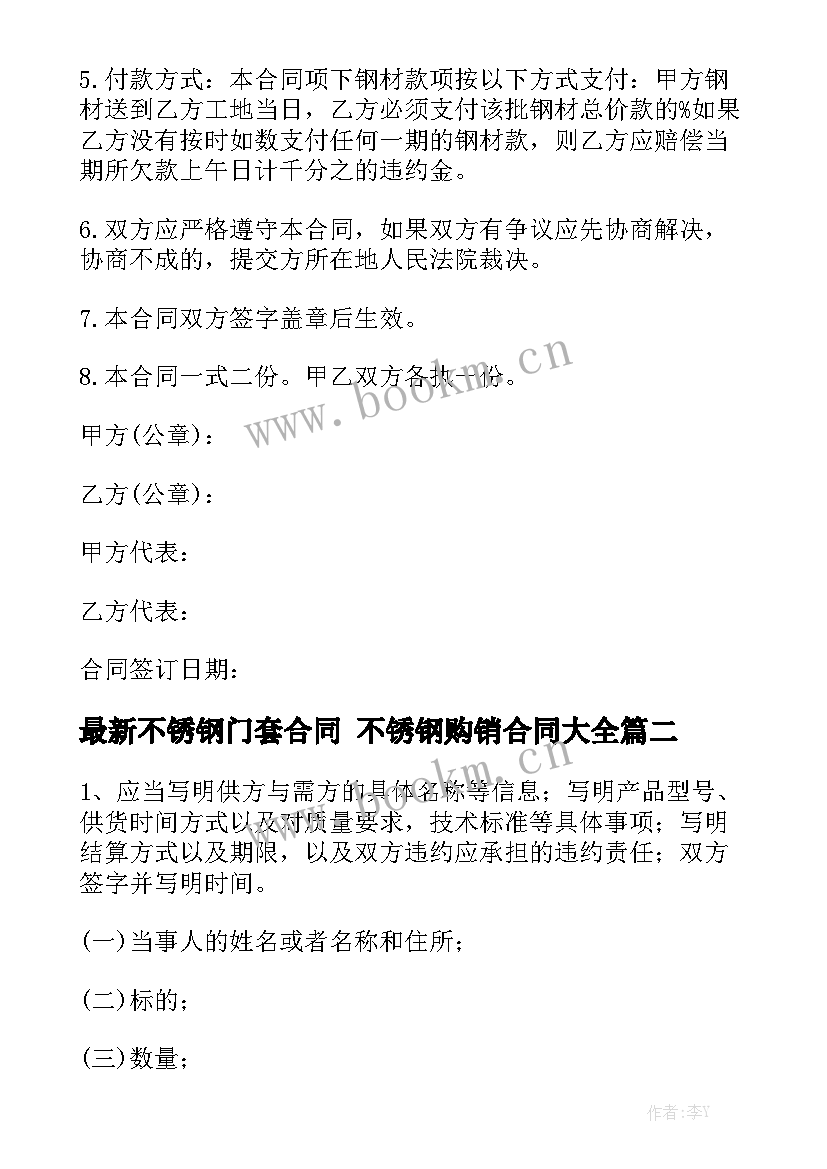 最新不锈钢门套合同 不锈钢购销合同大全