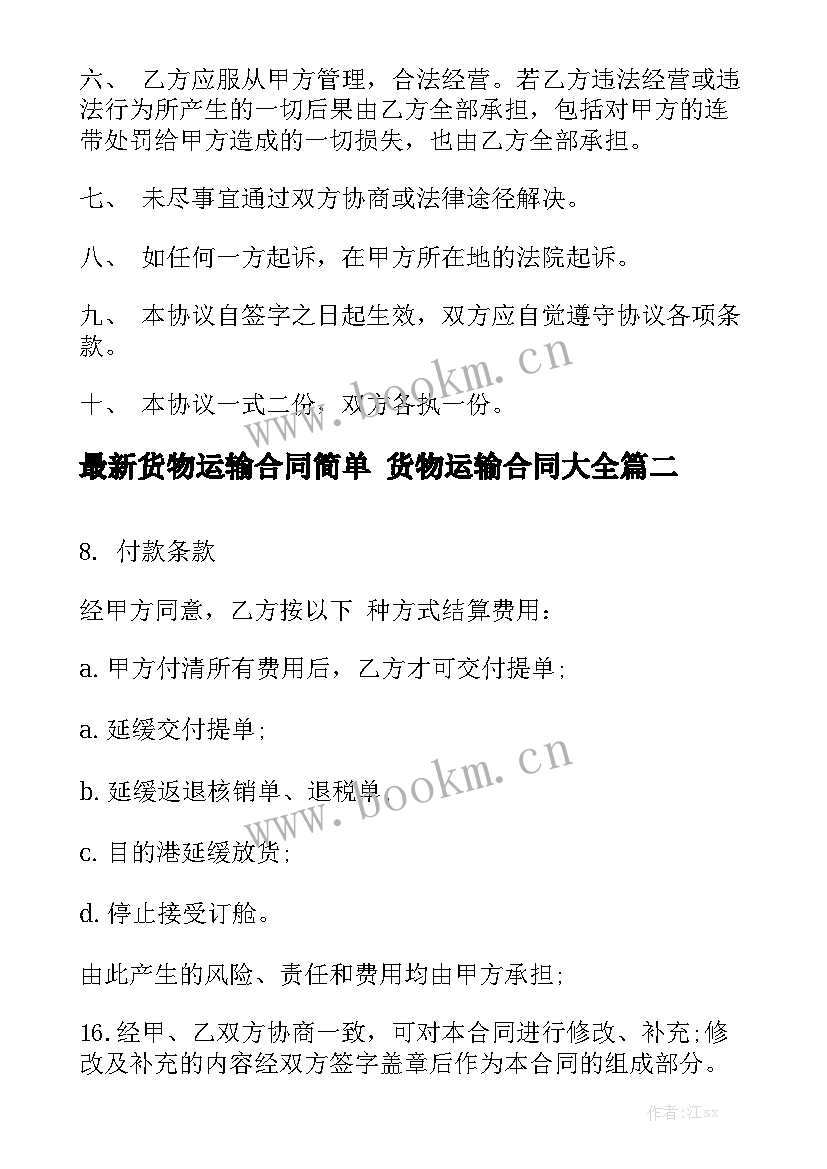 最新货物运输合同简单 货物运输合同大全