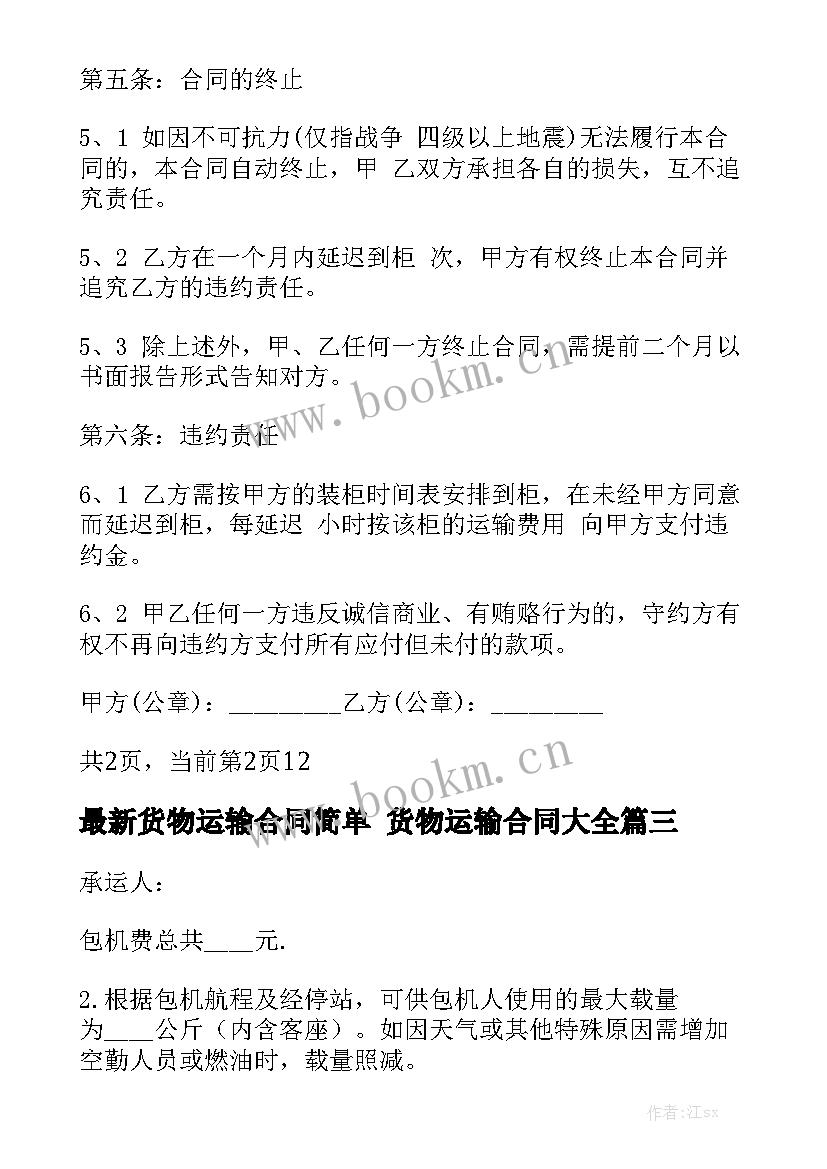 最新货物运输合同简单 货物运输合同大全