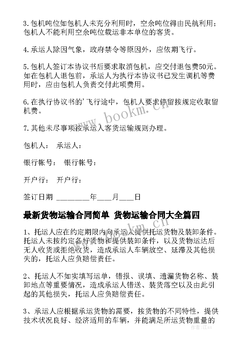 最新货物运输合同简单 货物运输合同大全