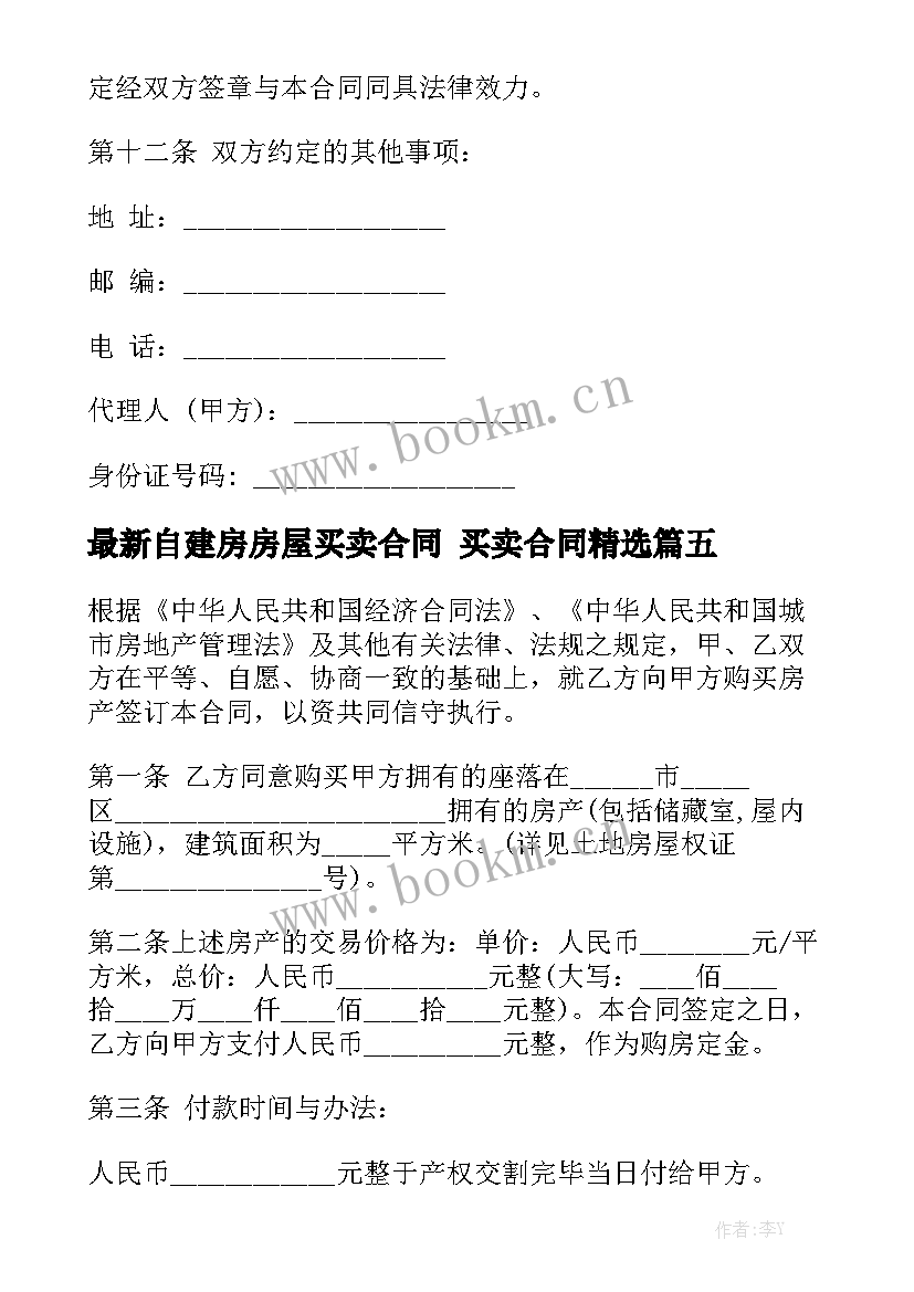 最新自建房房屋买卖合同 买卖合同精选