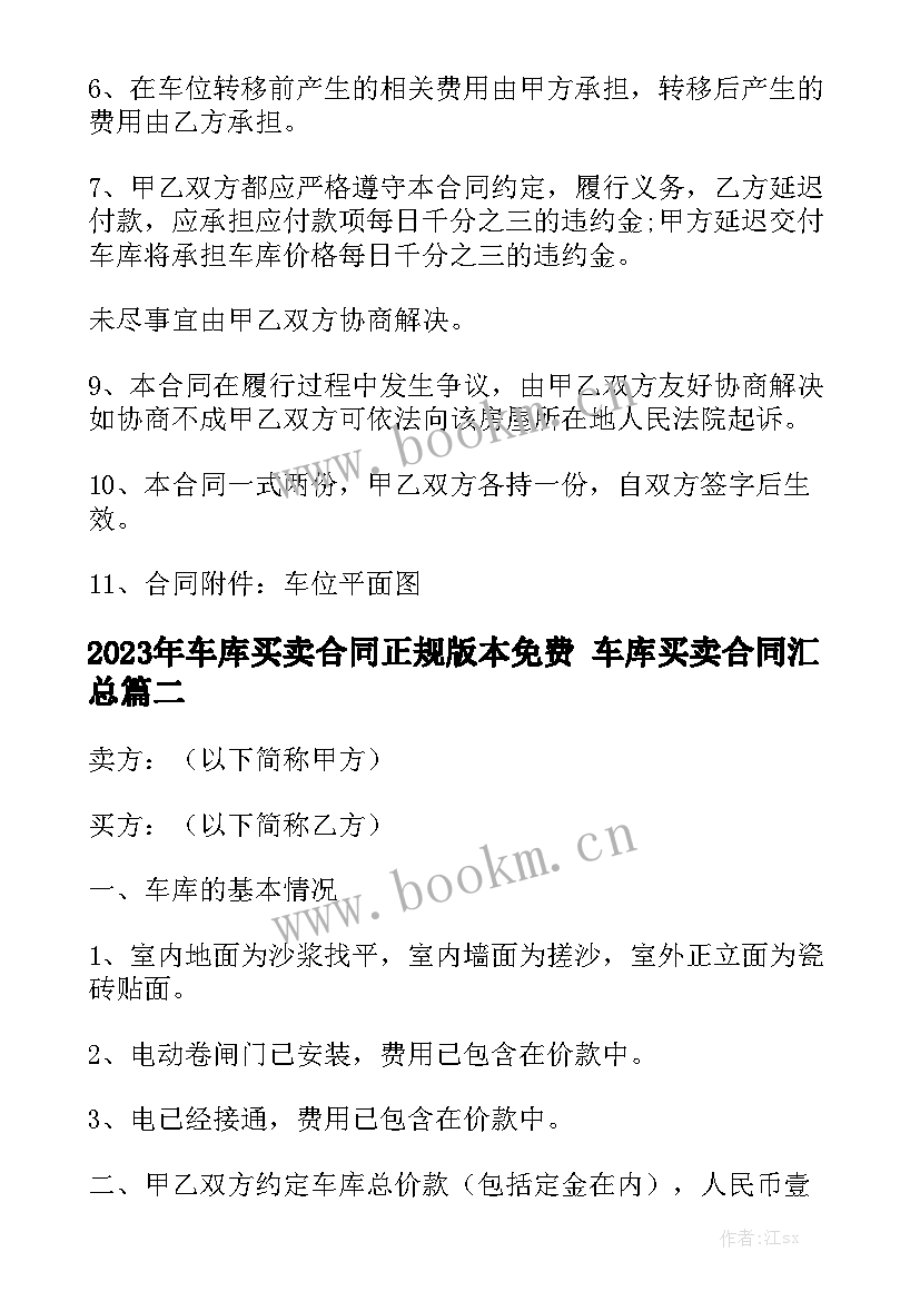 2023年车库买卖合同正规版本免费 车库买卖合同汇总