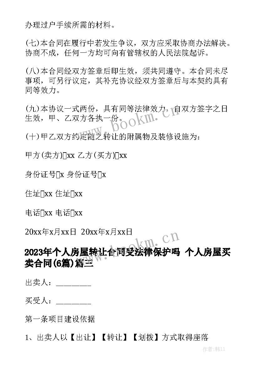 2023年个人房屋转让合同受法律保护吗 个人房屋买卖合同(6篇)