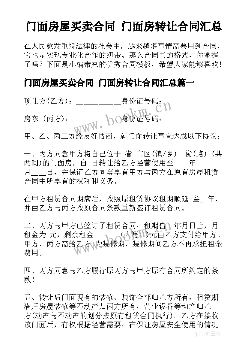 门面房屋买卖合同 门面房转让合同汇总