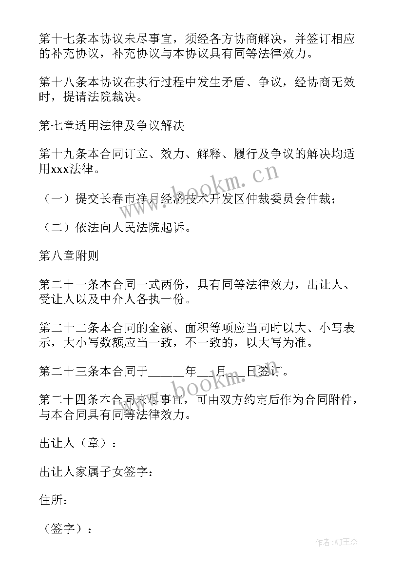 2023年农村房屋土地买卖合同 土地买卖合同(5篇)