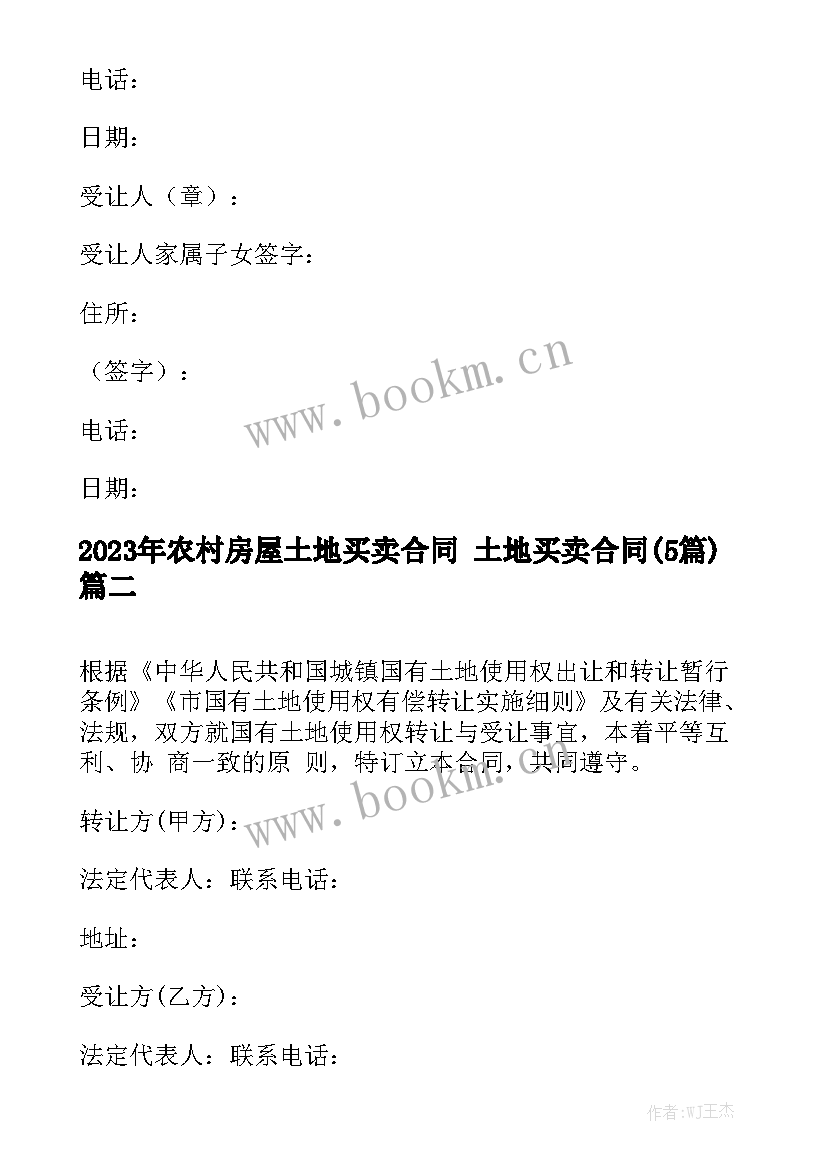 2023年农村房屋土地买卖合同 土地买卖合同(5篇)