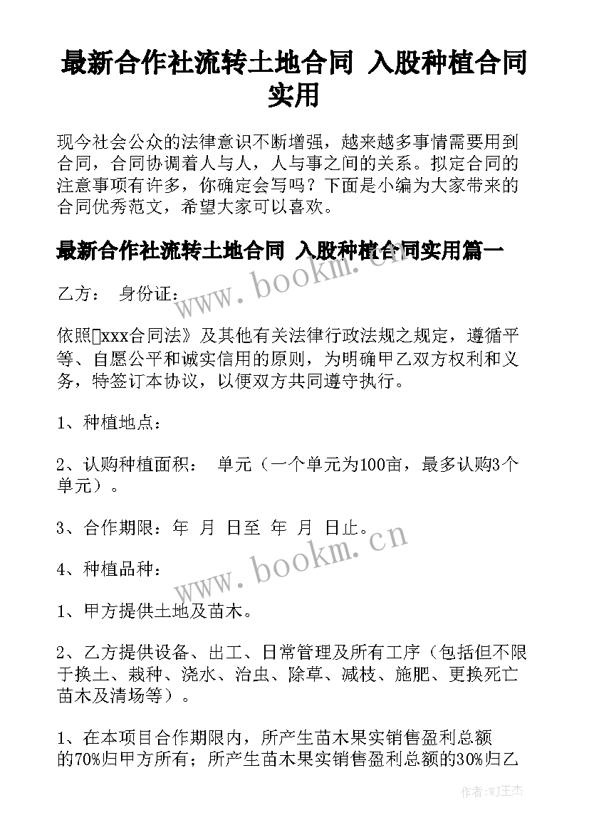 最新合作社流转土地合同 入股种植合同实用