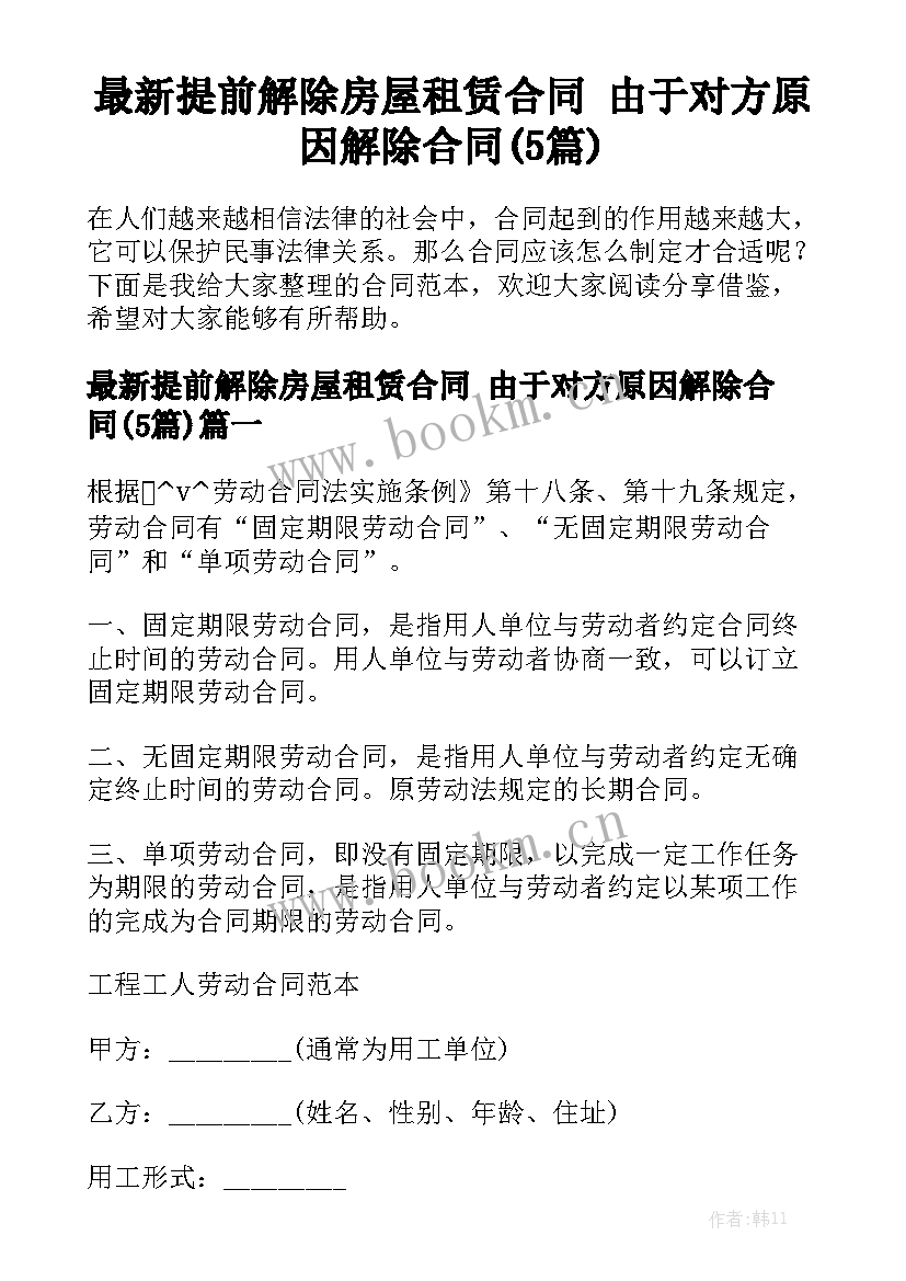 最新提前解除房屋租赁合同 由于对方原因解除合同(5篇)