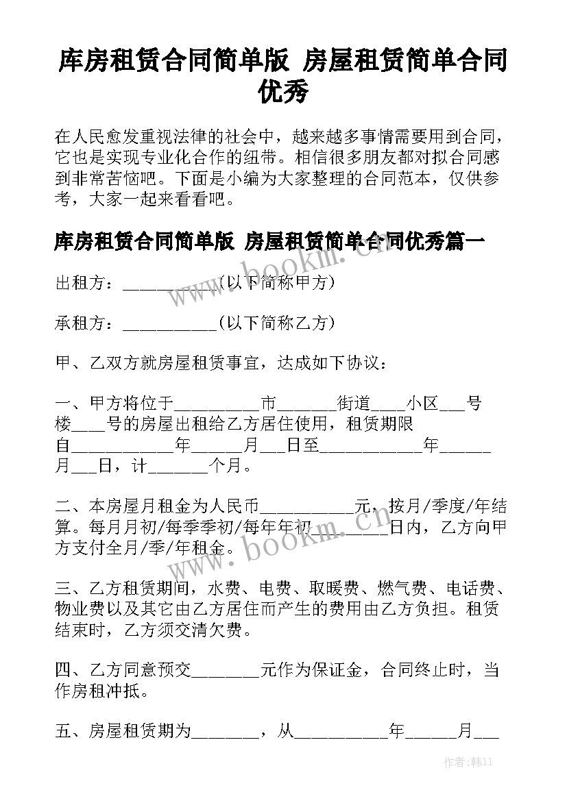 库房租赁合同简单版 房屋租赁简单合同优秀