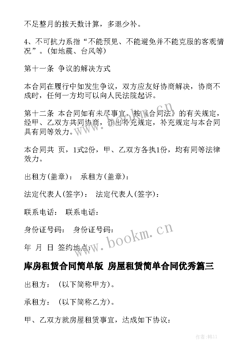 库房租赁合同简单版 房屋租赁简单合同优秀