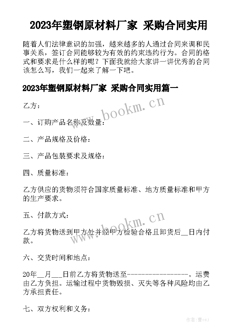 2023年塑钢原材料厂家 采购合同实用