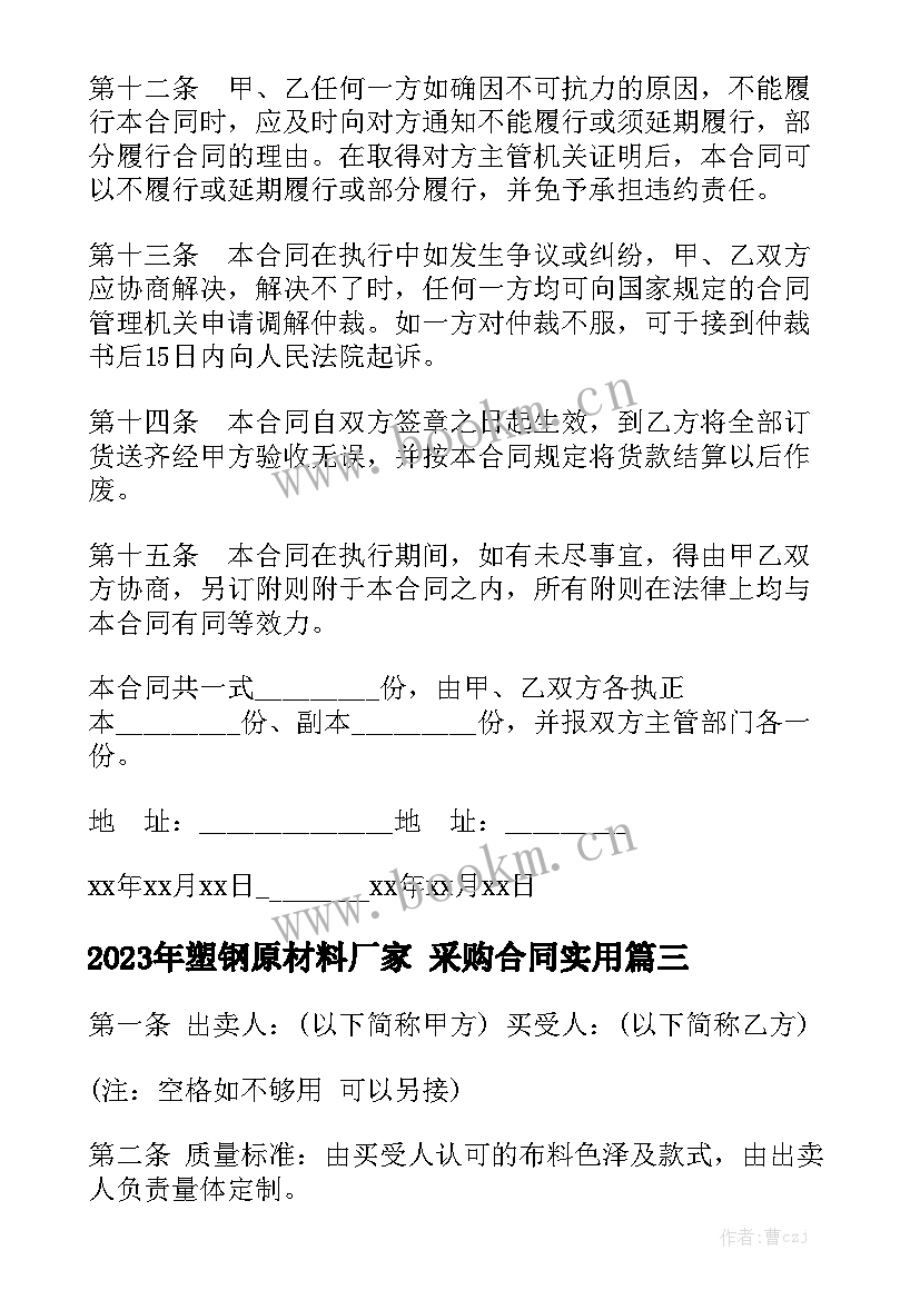 2023年塑钢原材料厂家 采购合同实用