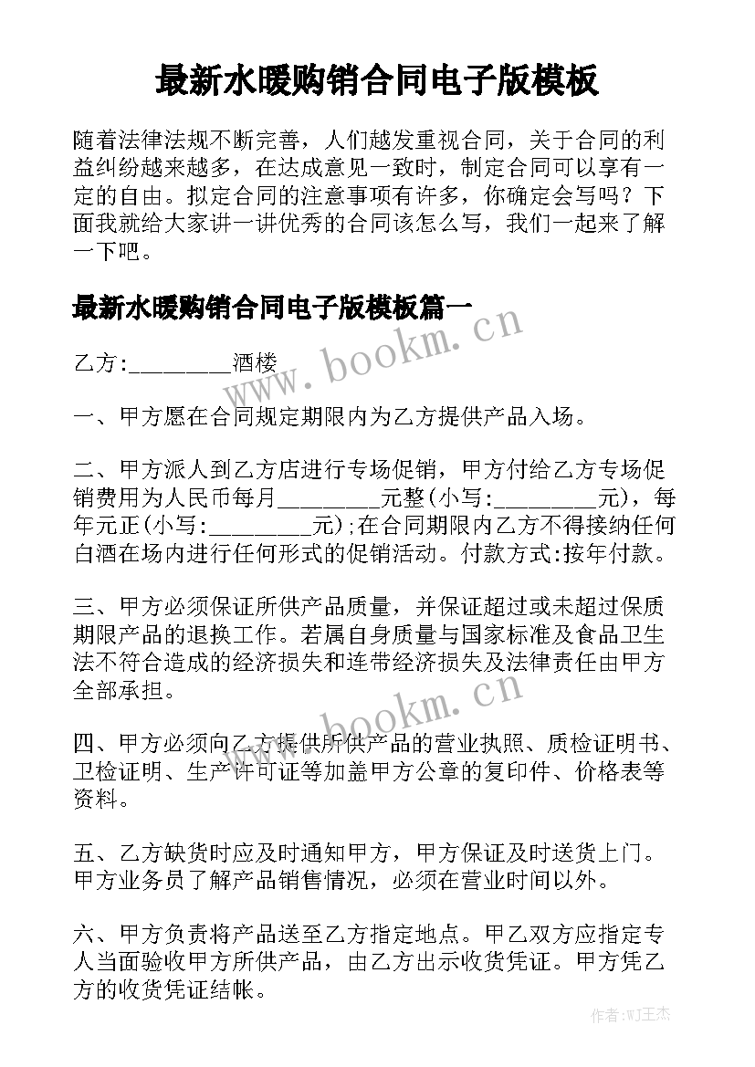 最新水暖购销合同电子版模板