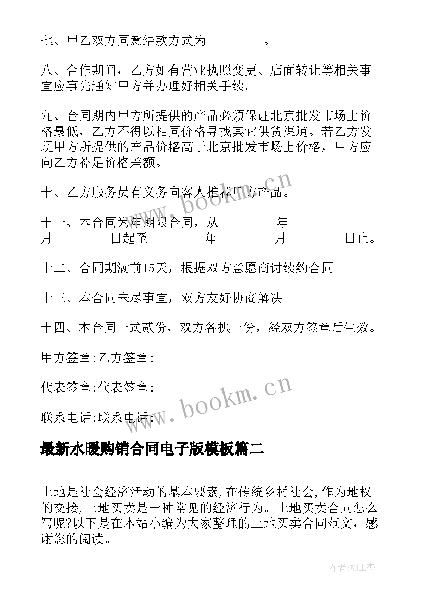 最新水暖购销合同电子版模板