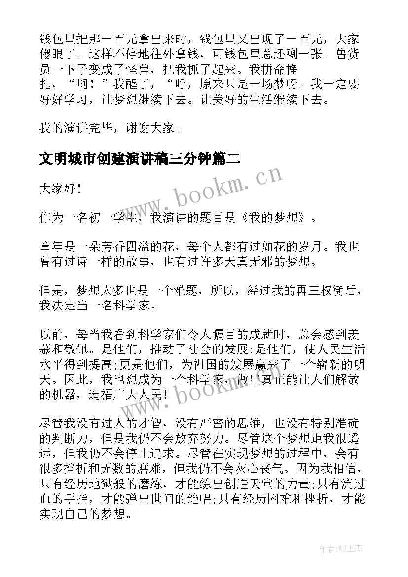 最新文明城市创建演讲稿三分钟 我的梦想三分钟演讲稿(精选6篇)