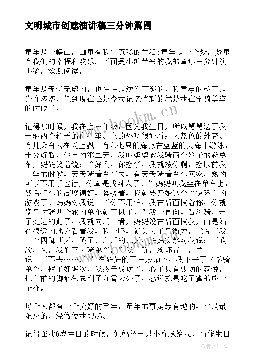 最新文明城市创建演讲稿三分钟 我的梦想三分钟演讲稿(精选6篇)