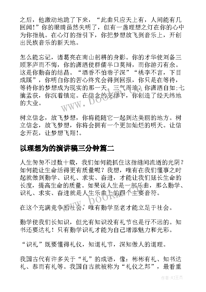 2023年以理想为的演讲稿三分钟(优质10篇)