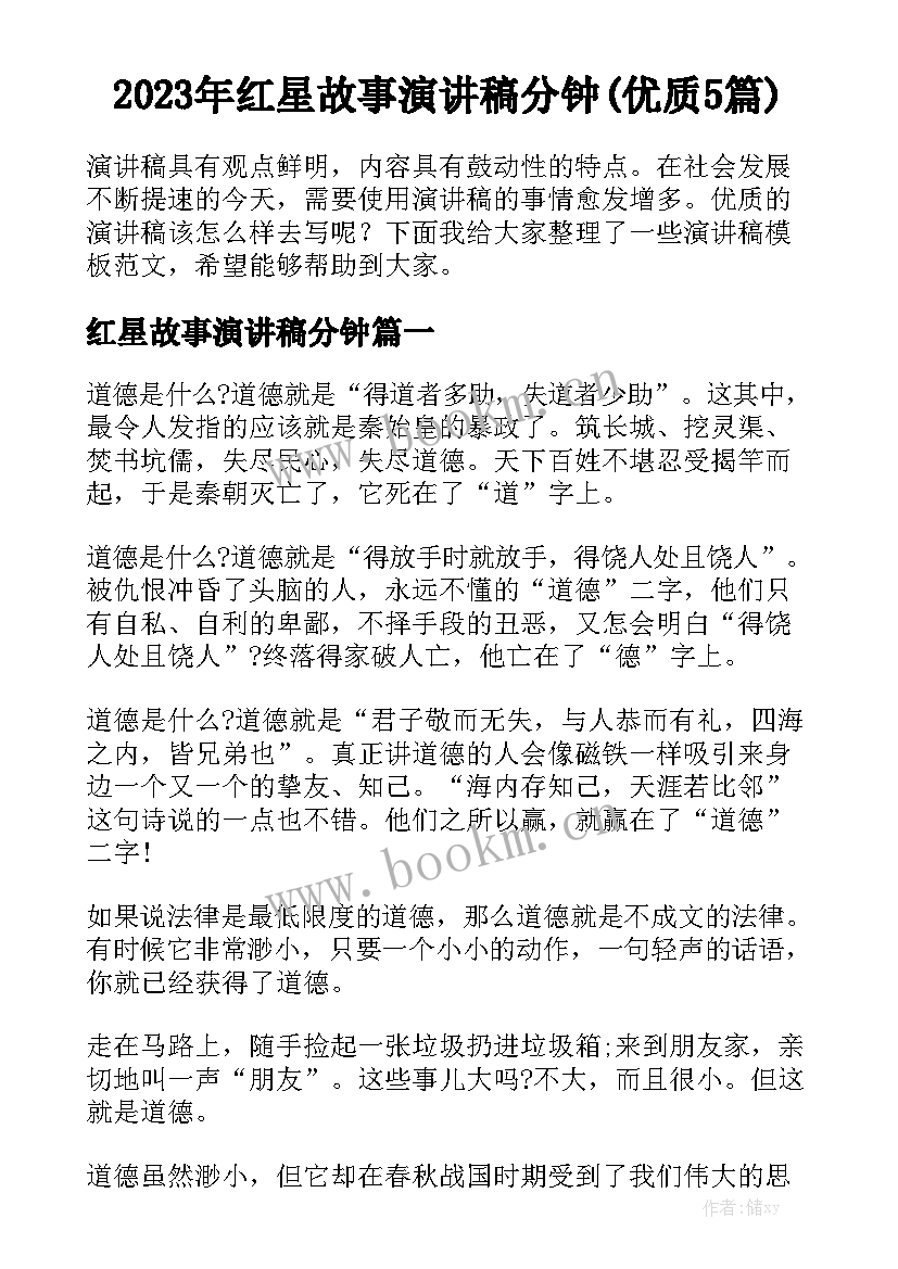 2023年红星故事演讲稿分钟(优质5篇)