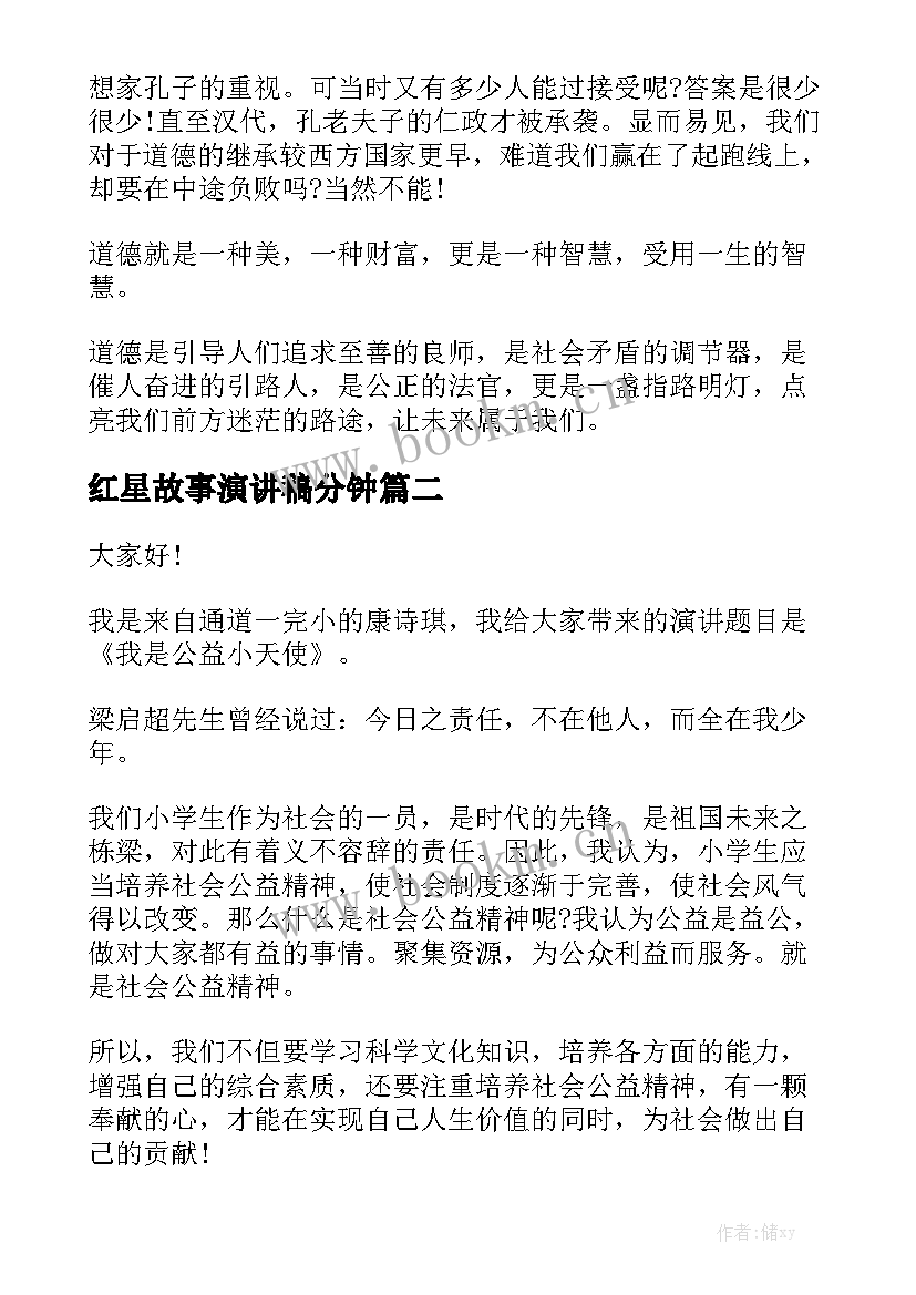 2023年红星故事演讲稿分钟(优质5篇)