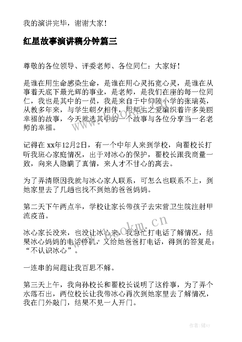 2023年红星故事演讲稿分钟(优质5篇)