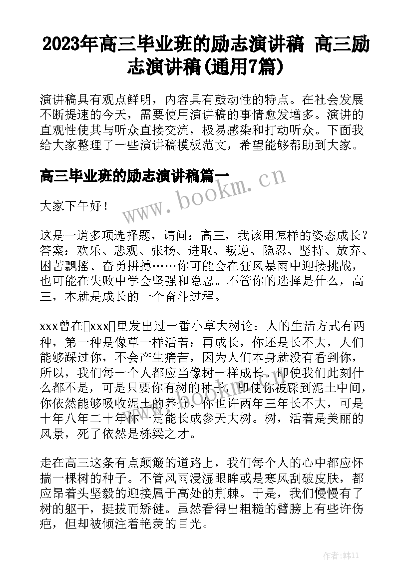 2023年高三毕业班的励志演讲稿 高三励志演讲稿(通用7篇)