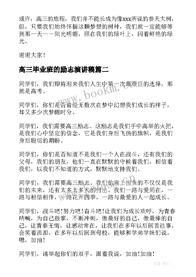 2023年高三毕业班的励志演讲稿 高三励志演讲稿(通用7篇)