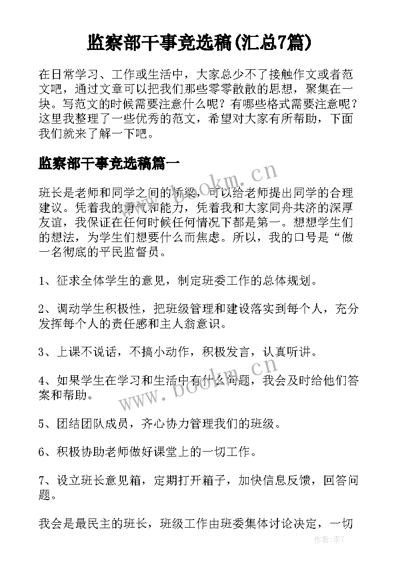 监察部干事竞选稿(汇总7篇)