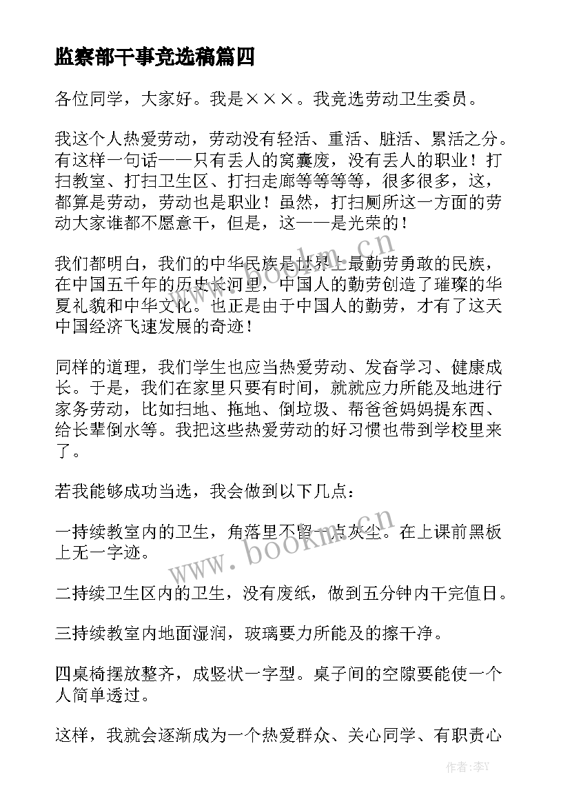 监察部干事竞选稿(汇总7篇)