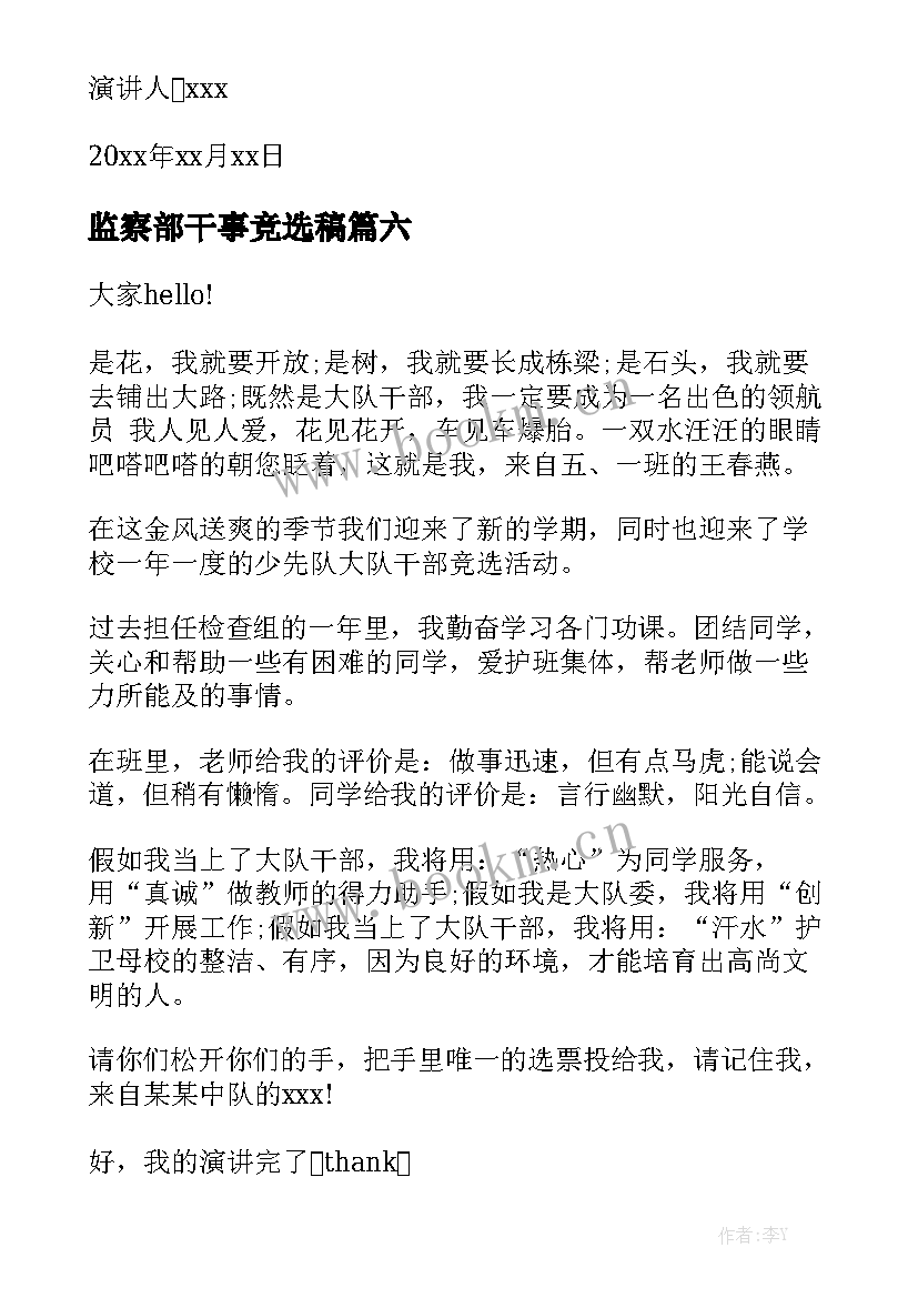 监察部干事竞选稿(汇总7篇)