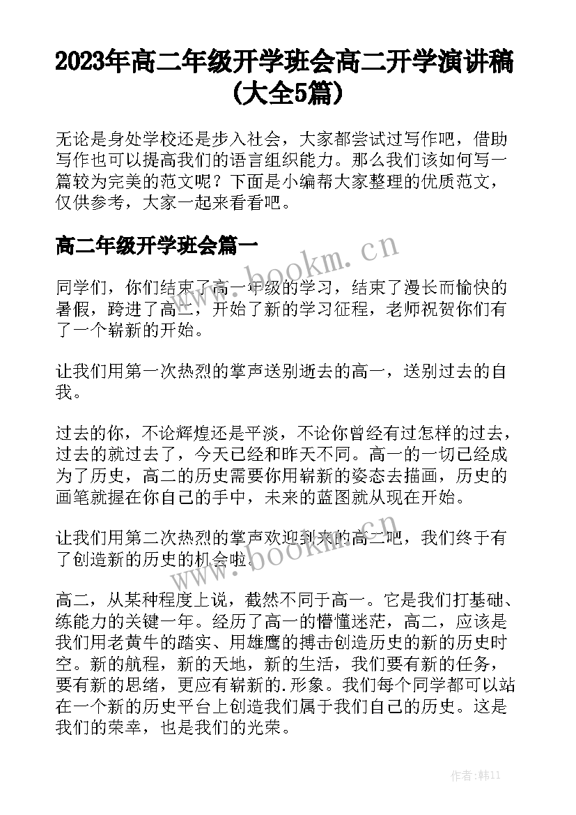 2023年高二年级开学班会 高二开学演讲稿(大全5篇)