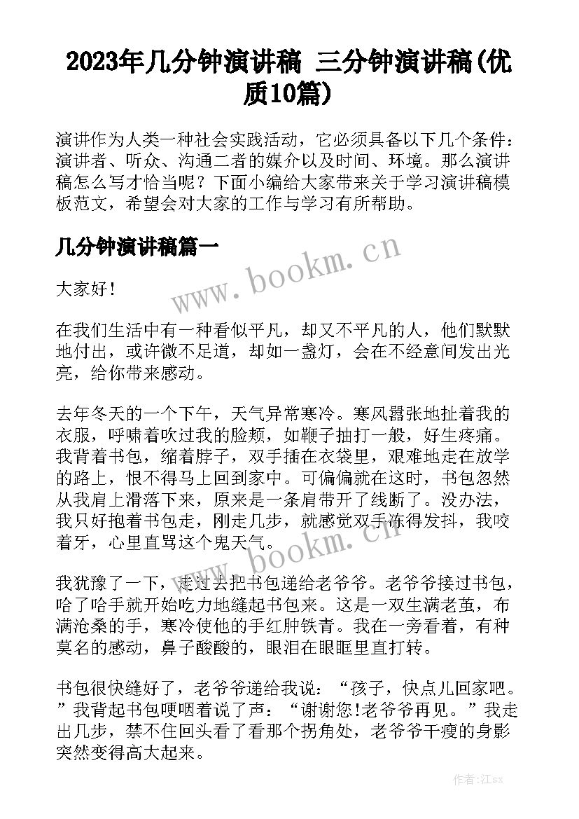 2023年几分钟演讲稿 三分钟演讲稿(优质10篇)