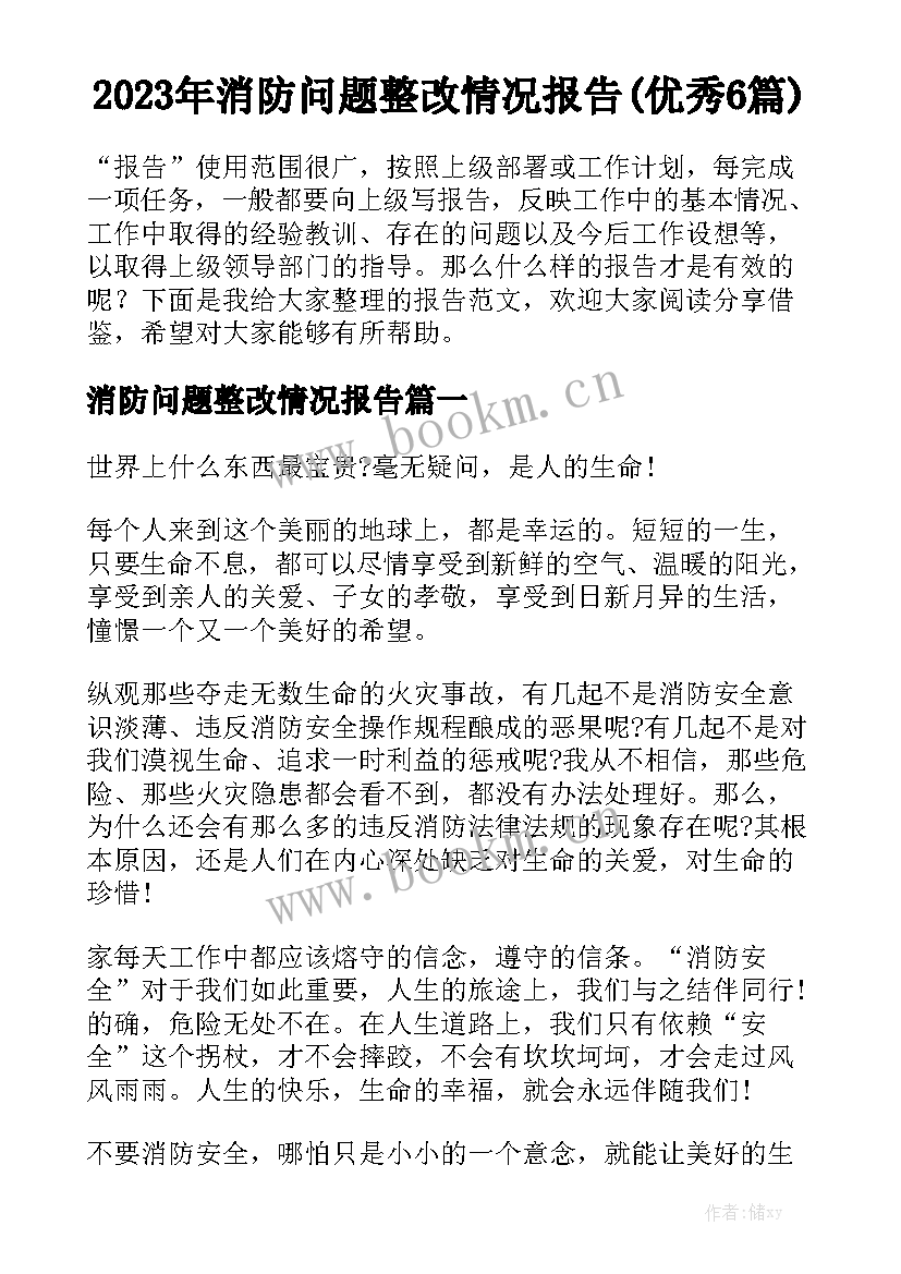 2023年消防问题整改情况报告(优秀6篇)