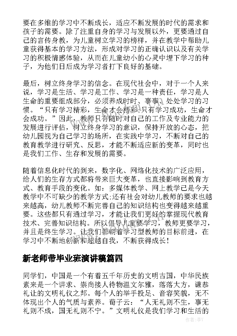 新老师带毕业班演讲稿 新老师开学典礼演讲稿(通用5篇)