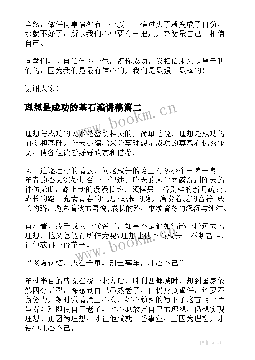 理想是成功的基石演讲稿(汇总5篇)